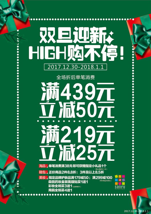 注:三福实体店只参与单一满减活动,请以店内海报为准 点击领取50元