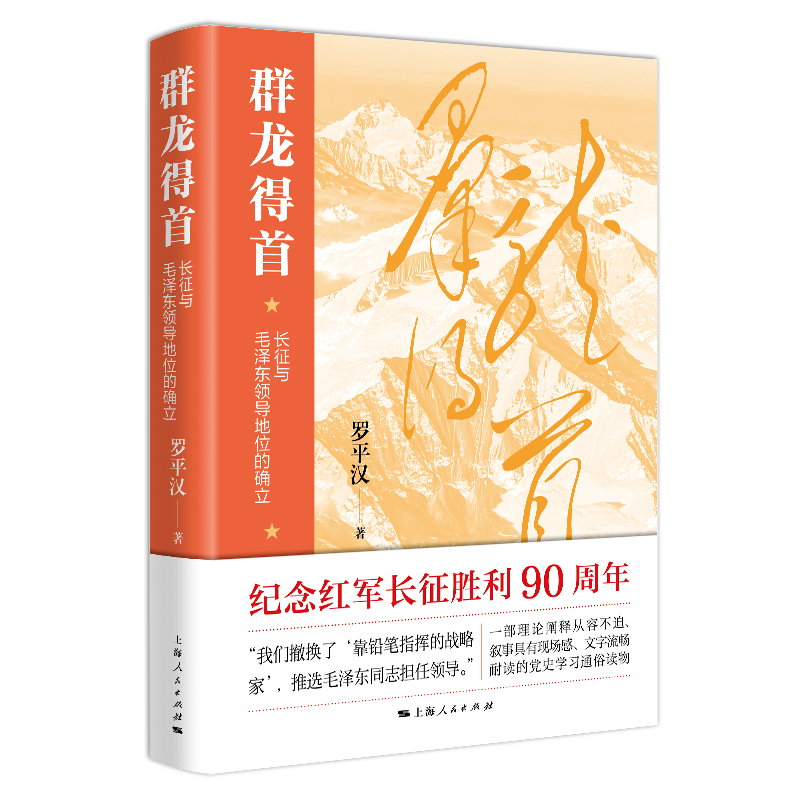 群龙得首——长征与毛泽东领导地位的确立-封面-立体-800x800透明底.png