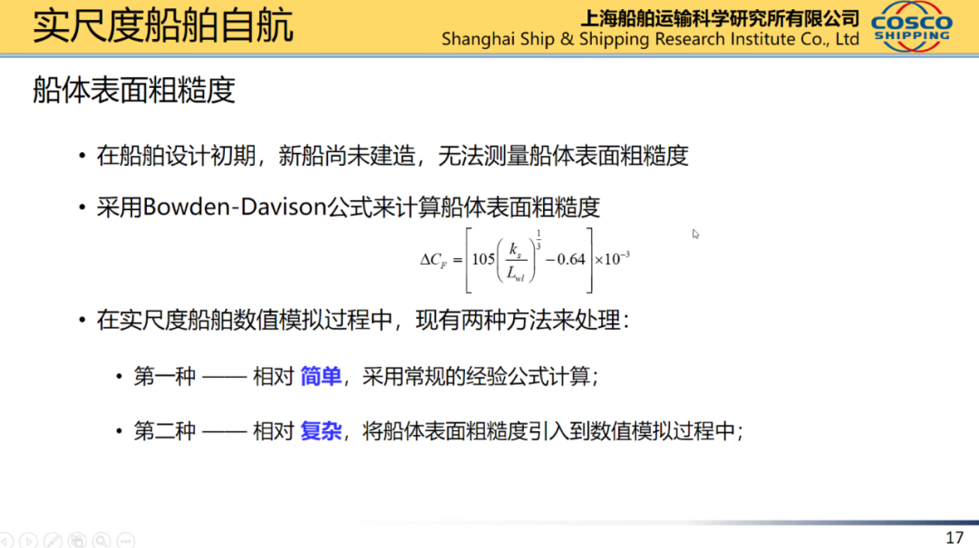 船舶水动力实尺度计算的图15