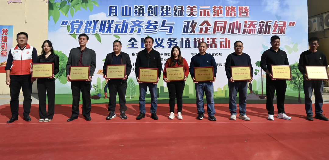 月山镇成功举办创建绿美示范路暨党群联动齐参与政企同心添新绿全民