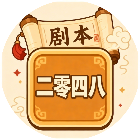剧本二零四八