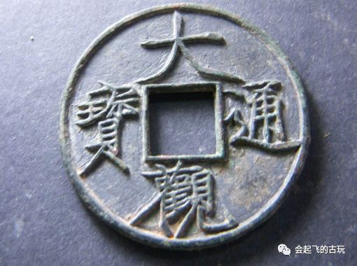 大观通宝最新市场行情价格及成交率怎么样 拾艺古玩阁 微信公众号文章阅读 Wemp