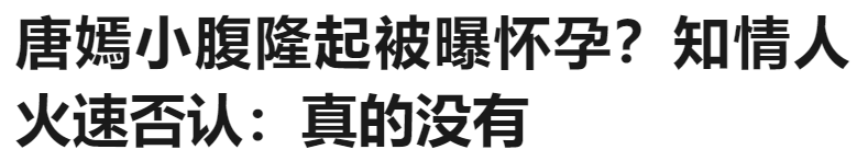 唐嫣懷孕了？女明星的肚子大大概是門形上學吧！ 娛樂 第16張