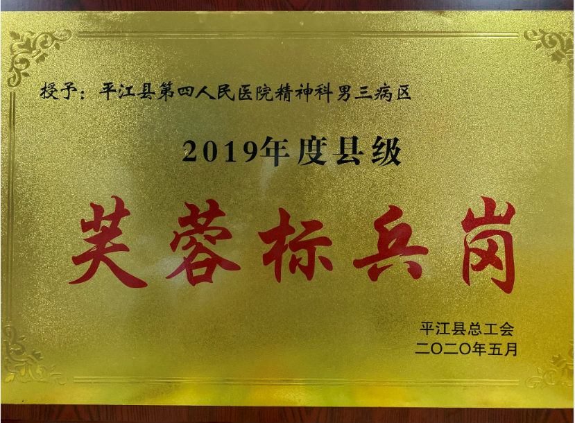 巾帼英雄展风采，芙蓉岗上担使命——我院三病区荣获县总工会“芙蓉标兵岗”称号(图2)