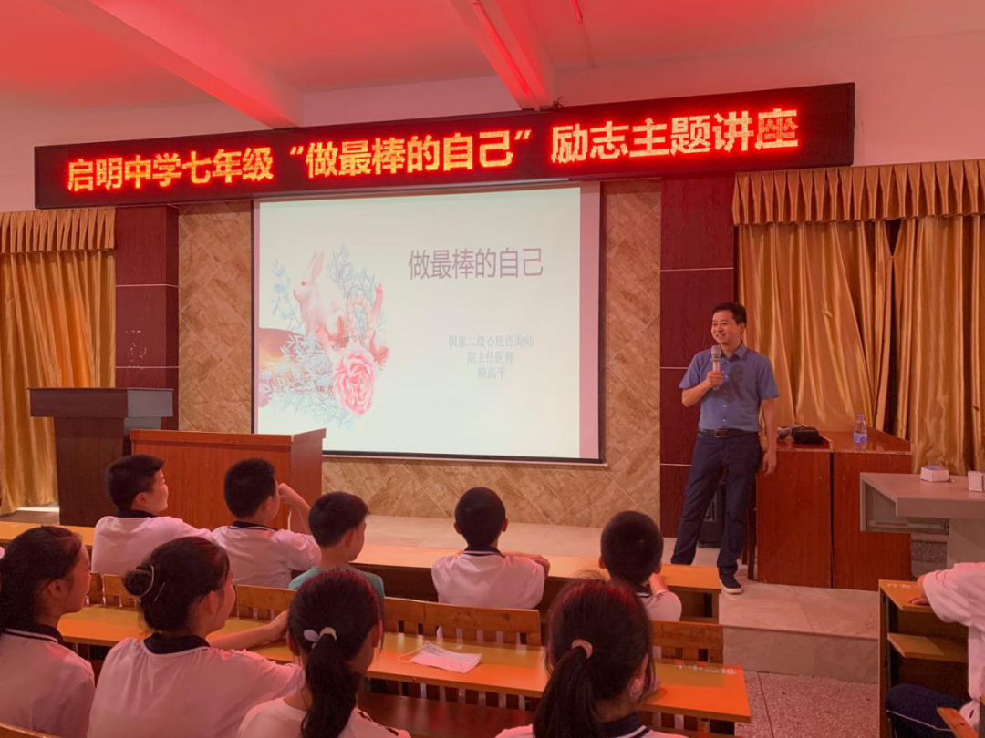 做最棒的自己——启明中学心理健康讲座(图1)