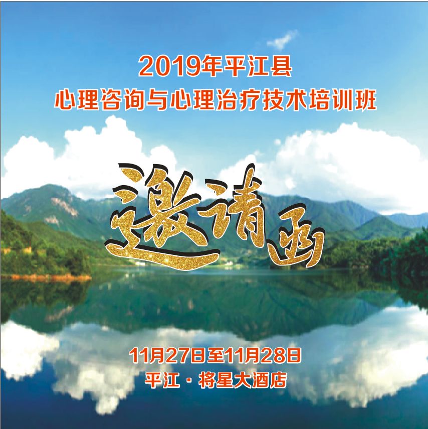 心理治疗技术培训班邀请函(图1)