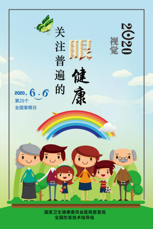 2020年6月6日是第25个全国“爱眼日”(图1)