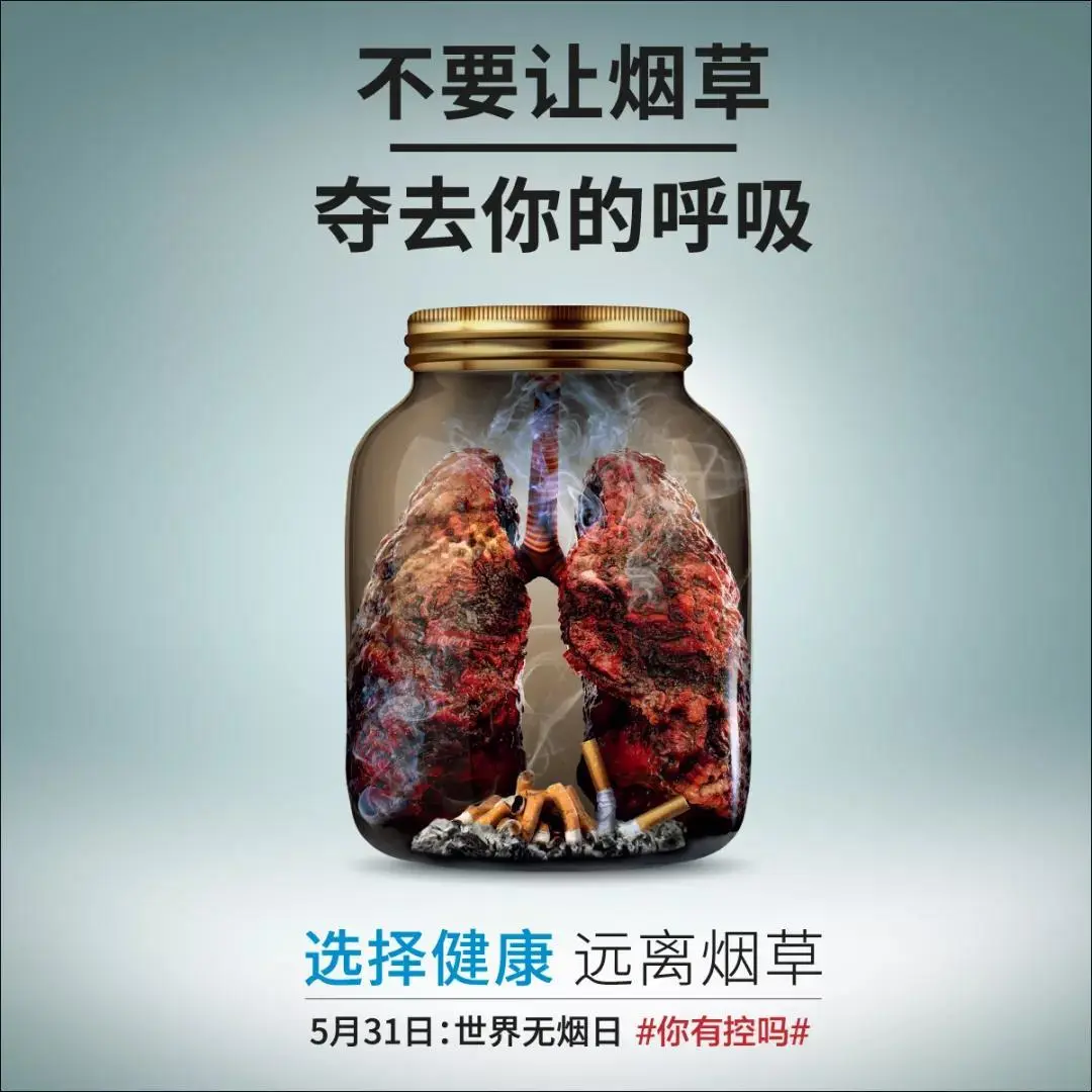 世界无烟日丨请听医生的话，爱护健康，远离烟草(图2)