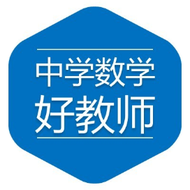 中学数学好教师