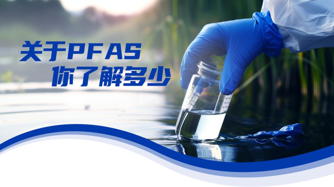 QSight助力守护水源，揪出“隐形杀手”PFAS！