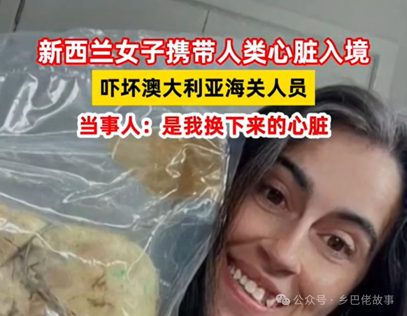 新西兰女子携带人类心脏入境澳洲，新西兰女子携带人类心脏入境澳大利亚，背后原因令人唏嘘