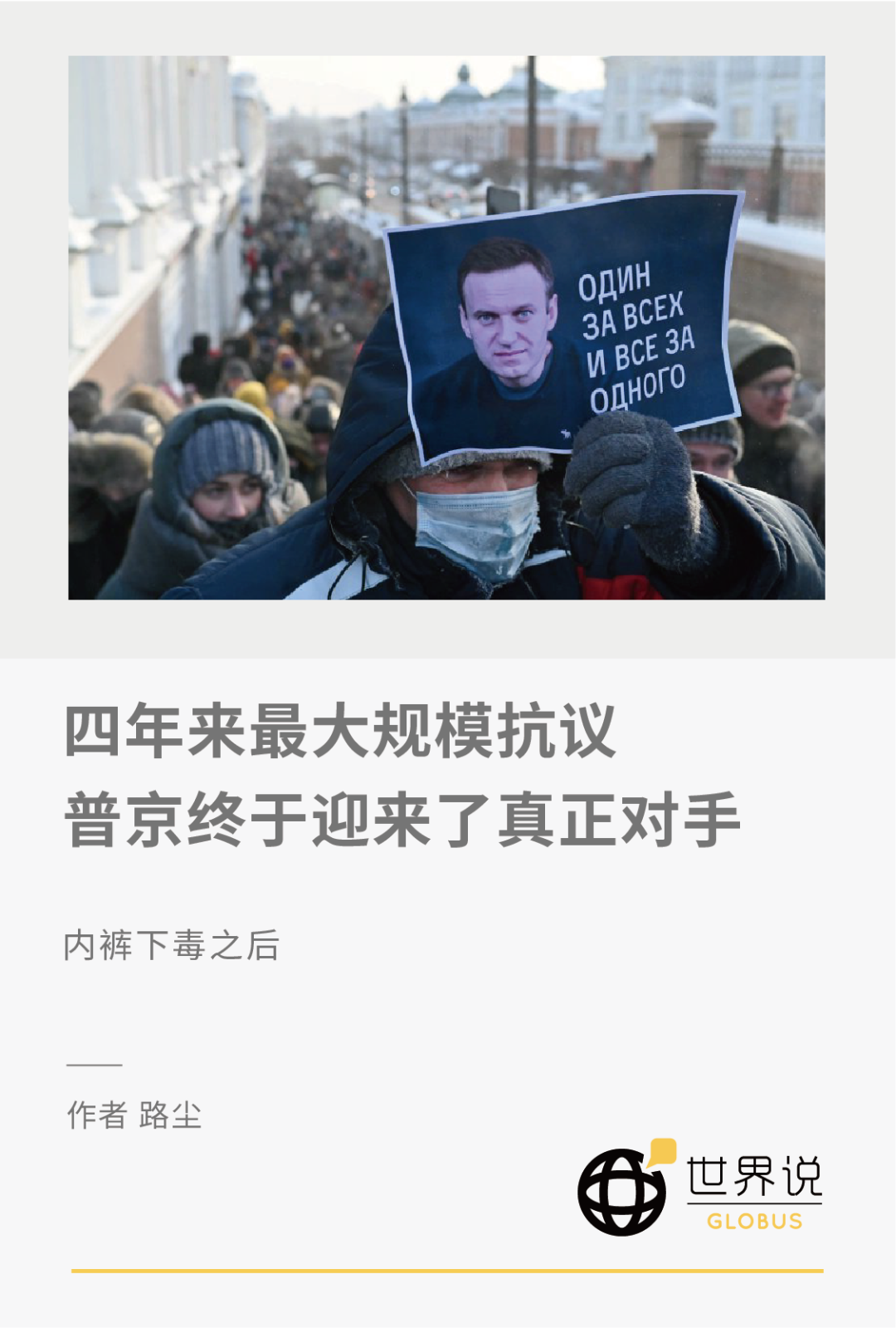 四年来最大规模抗议,普京终于迎来了真正对手 四年来最大规模抗议,普京终于迎来了真正对手