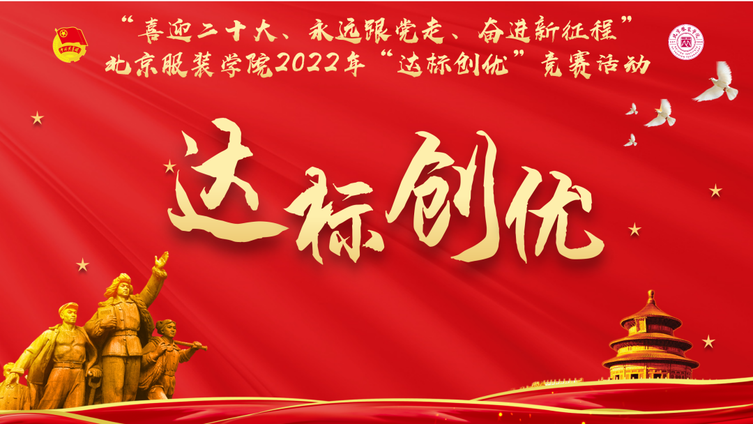 亚星榜样_北京服装学院2022年“达标创优”竞赛活动评选结果的公示