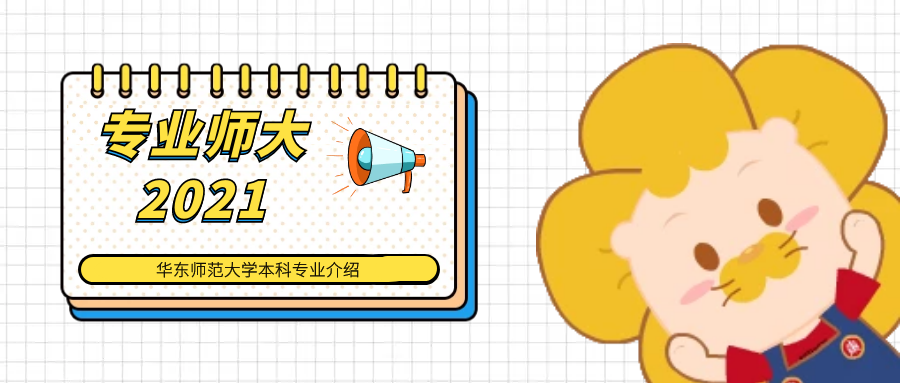 华东师范大学心理学 华东师范大学丨心理学专业