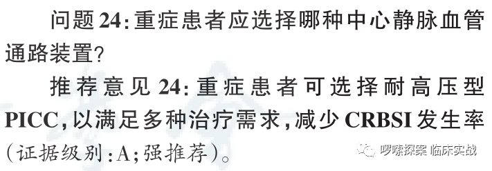 中心静脉导管是什么学习指南、专家共识：中心静脉血管通路（装置）_https://www.jmylbn.com_新闻资讯_第9张