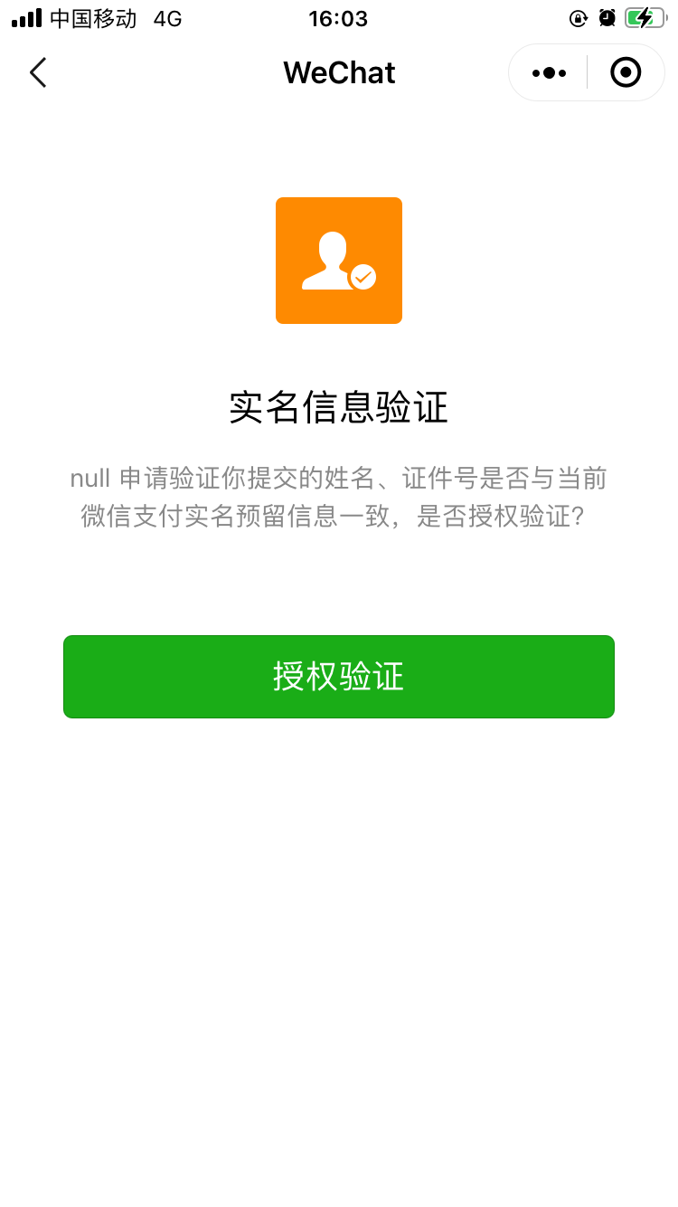小程序微信支付实名认证提示网络异常