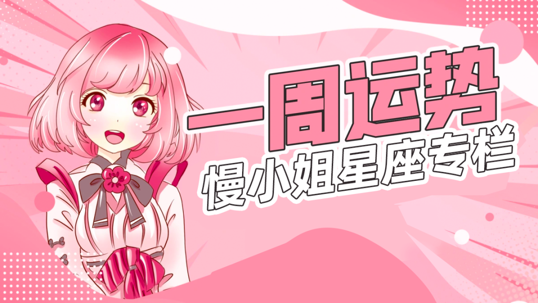 本周呢,太阳,水星都会进入新的位置,金星跟火星会汇合,这两颗星跟情感