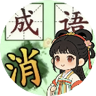 成语大脑动