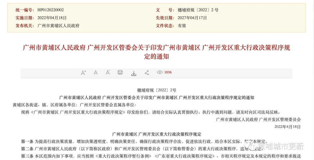 广州市黄埔区 重大行政决策程序规定！