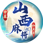 中至山西麻将