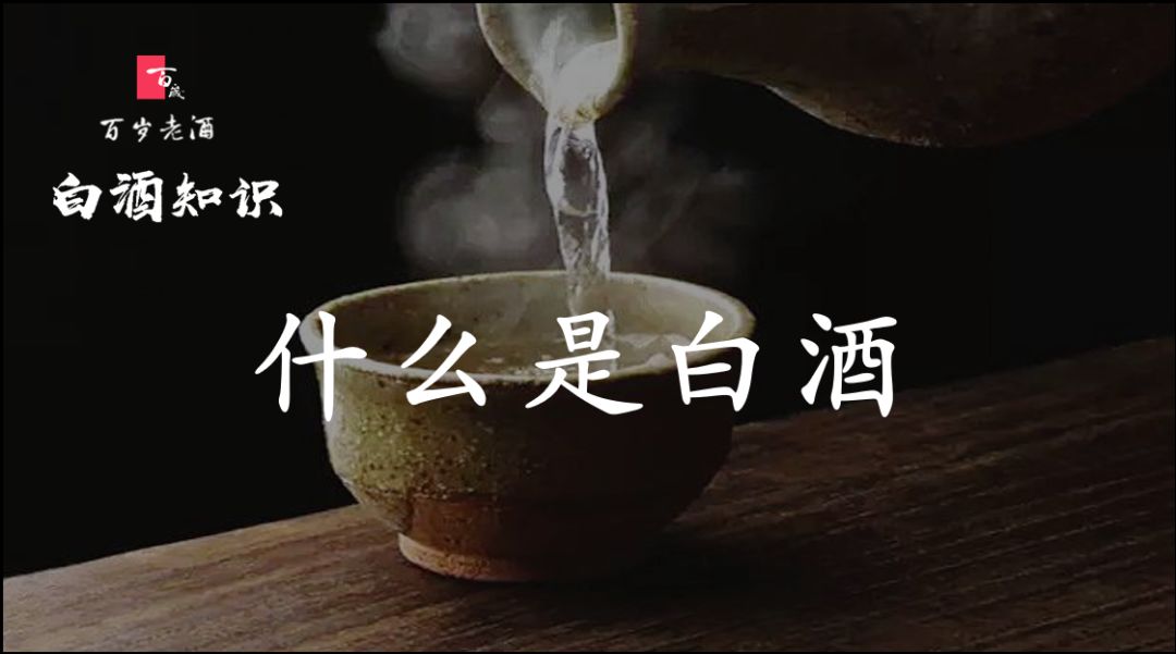 白酒知识：什么是白酒？