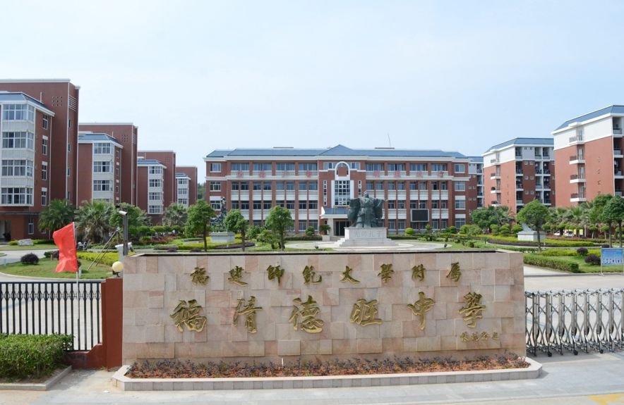 福建師範大學附屬福清德旺中學是一所完全中學,著名企業家,慈善家