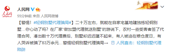 警惕！轻钢别墅代理套路 建轻钢请认准正规厂家！！！