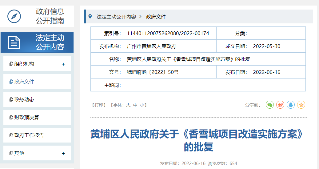 黄埔香雪城改造方案获批 政府将收储4.27公顷用地