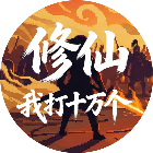 修仙之我打十万个