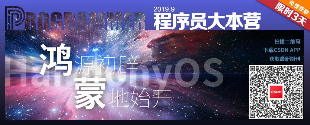 



鸿蒙 OS 的到来，能为我们改变什么？| 程序员大本营9月刊
