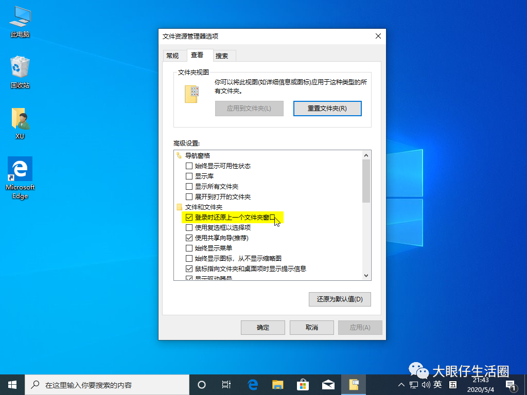 Windows10重新启动后如何在文件资源管理器中自动重新打开文件夹