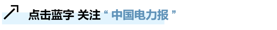 国家发展改革委回应电力迎峰度夏、新型储能等热点问题