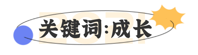 2021年，有你真好！
