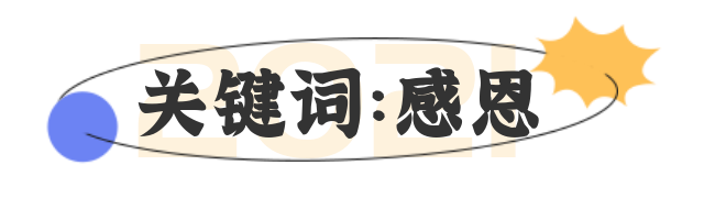 2021年，有你真好！
