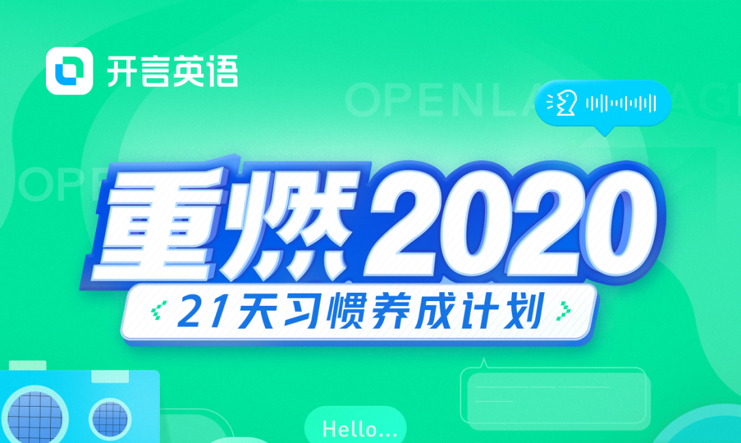 学英语没动力 你要的激励 拿去 开言英语openlanguage 微信公众号文章阅读 Wemp