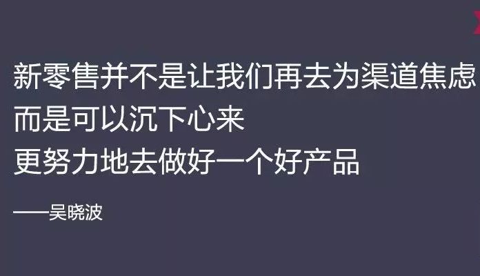 吴晓波：新零售，到底新在哪？