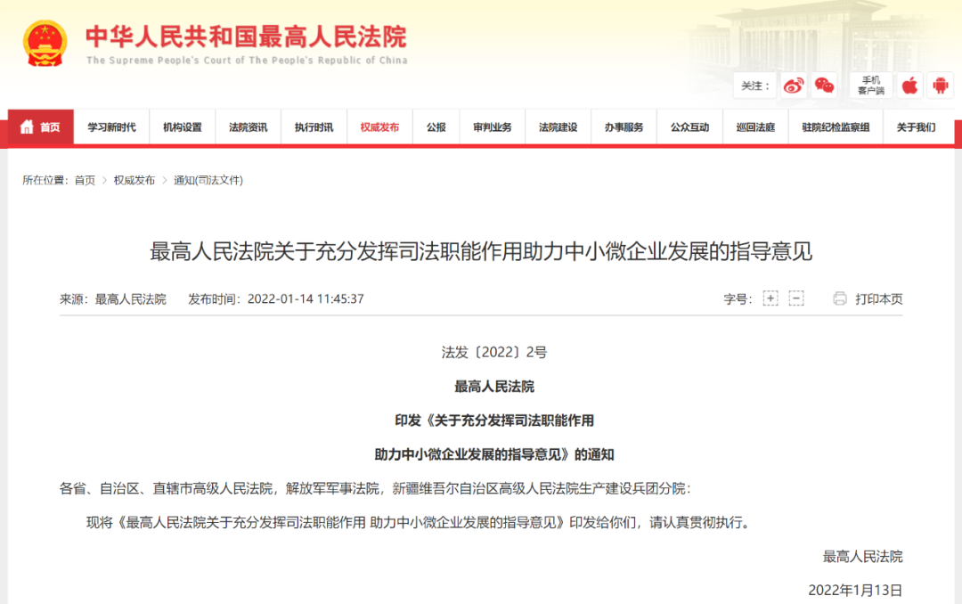 【政策传播】最高法印发《最高人民法院关于充分发挥司法职能作用 助力中小微企业发展的指导意见》