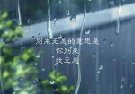 如果有遗憾，让梦替我们圆满