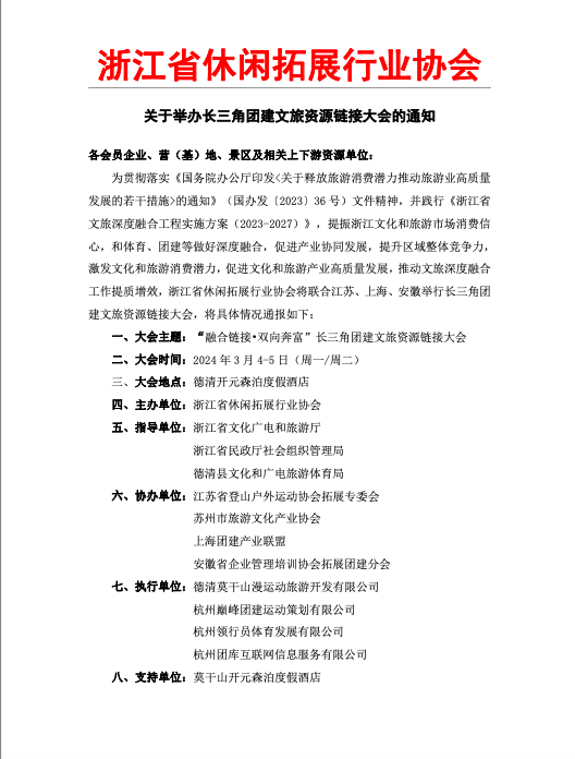長(zhǎng)三角團(tuán)建文旅資源鏈接大會(huì)通知