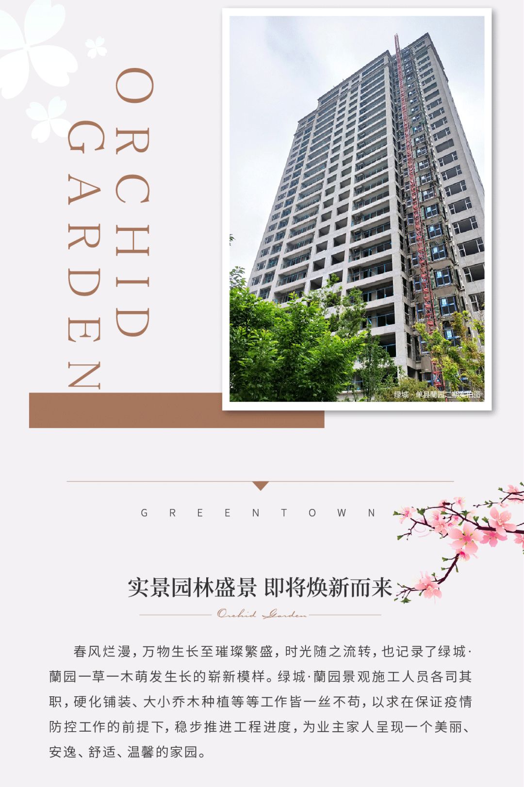 芳菲春光 一笺家书寄美好 | 绿城·兰园4月工程进度播报如约而至-单县