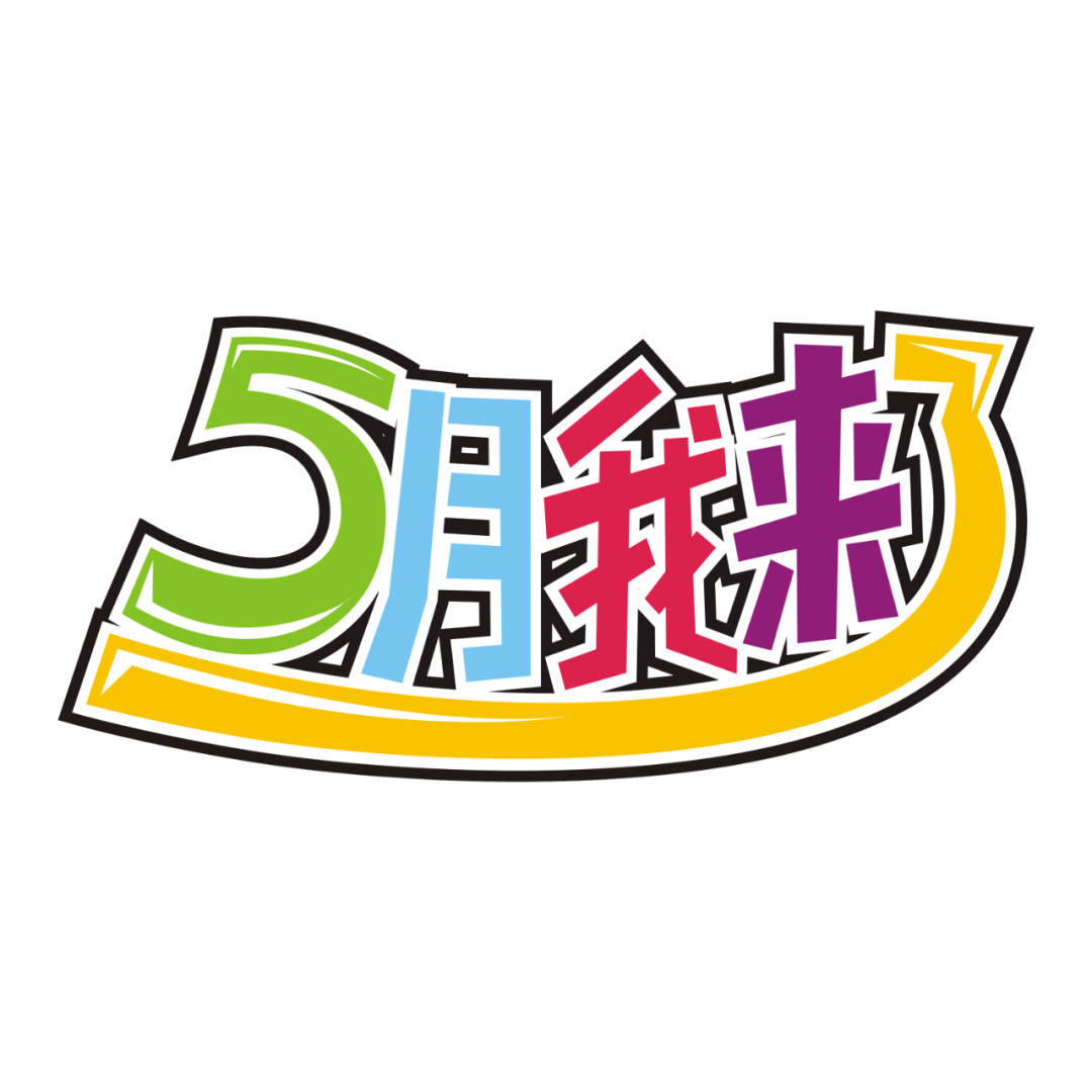 走进夏天优秀儿歌选——《不怕挠痒痒》