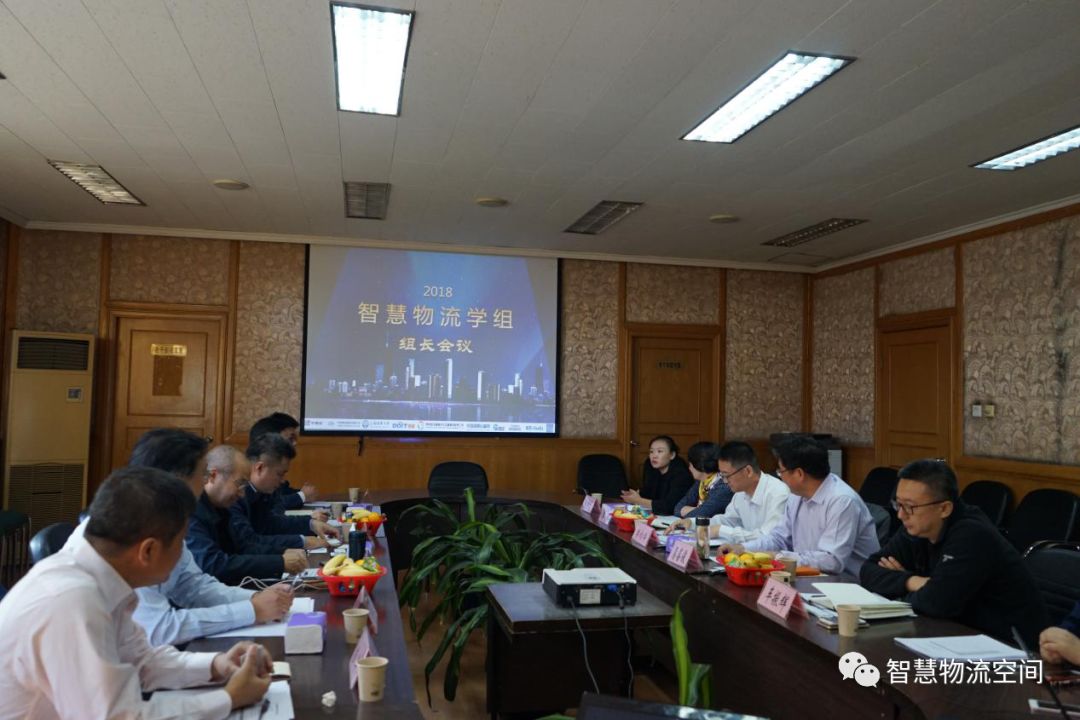 2018年智慧物流学组组长会议在京隆重召开