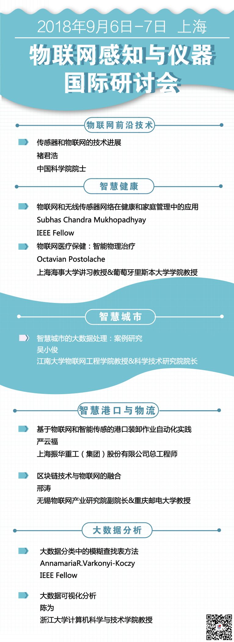 2018物联网感知与仪器国际研讨会（含会议总览）