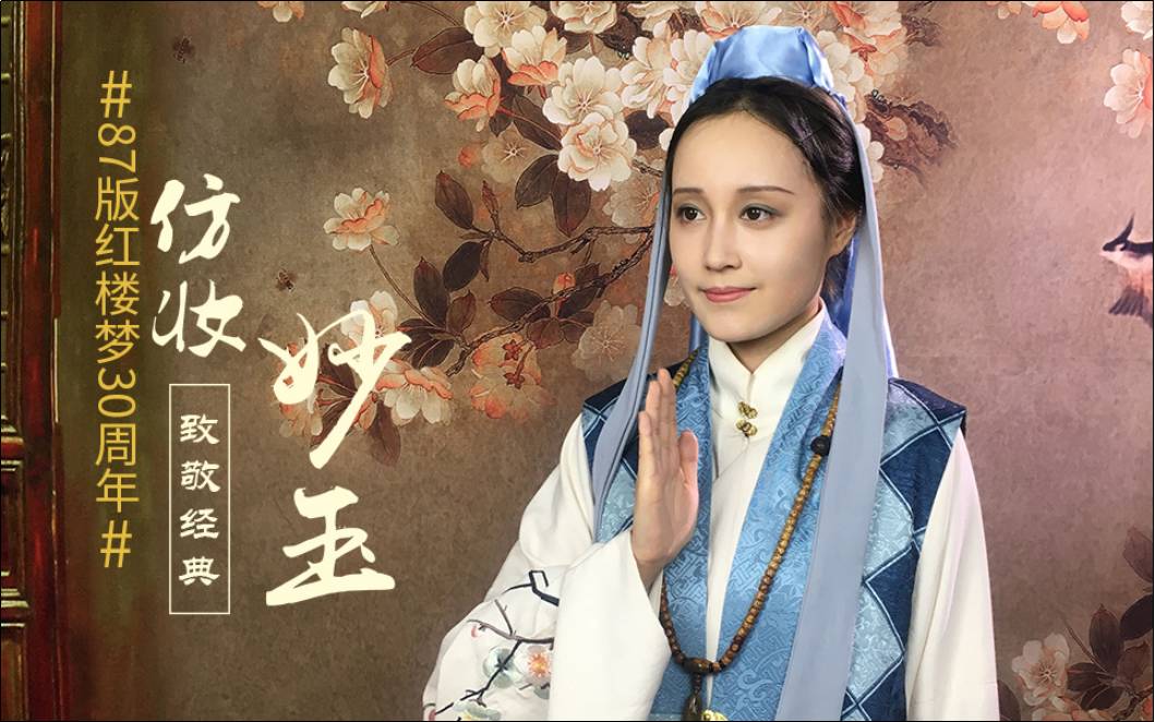 中仿87版《红楼梦》中妙玉妆容的视频获得了化妆师杨树云老师的肯定