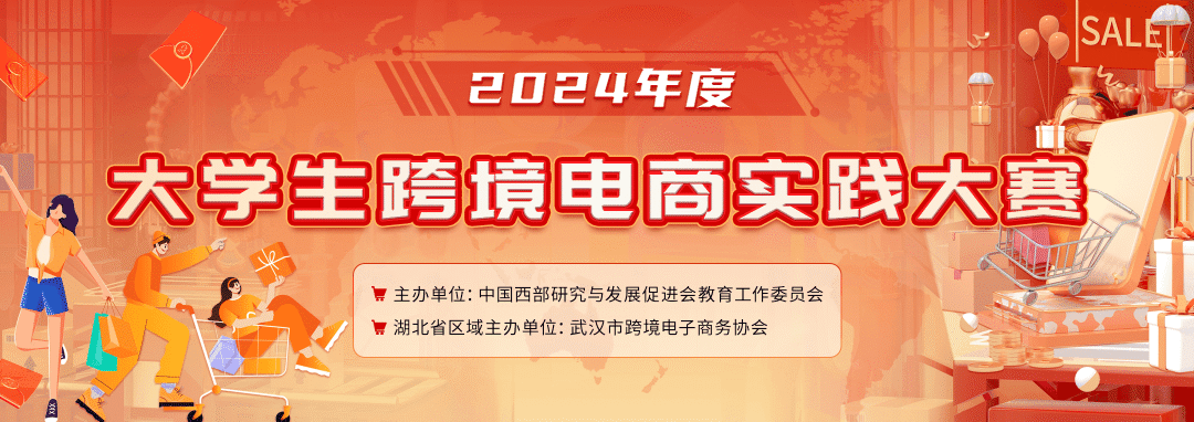 【短视频赛道】2024年度大学生跨境电商实践大赛