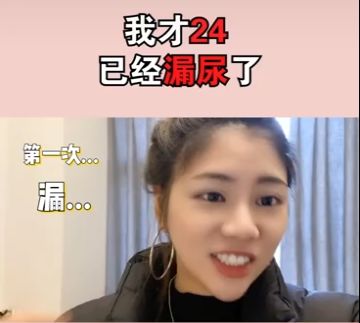 “我才24岁，已经漏尿了”