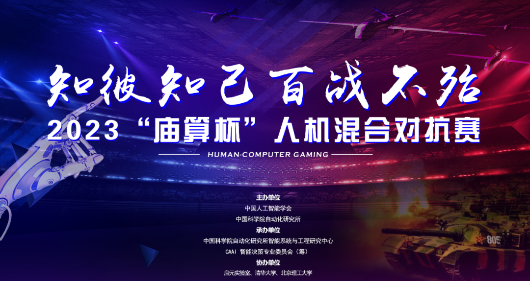 智能体 环境泛化 异构协同 | 2023庙算杯人机混合对抗赛-智能体选拔赛开启 欢迎来战！