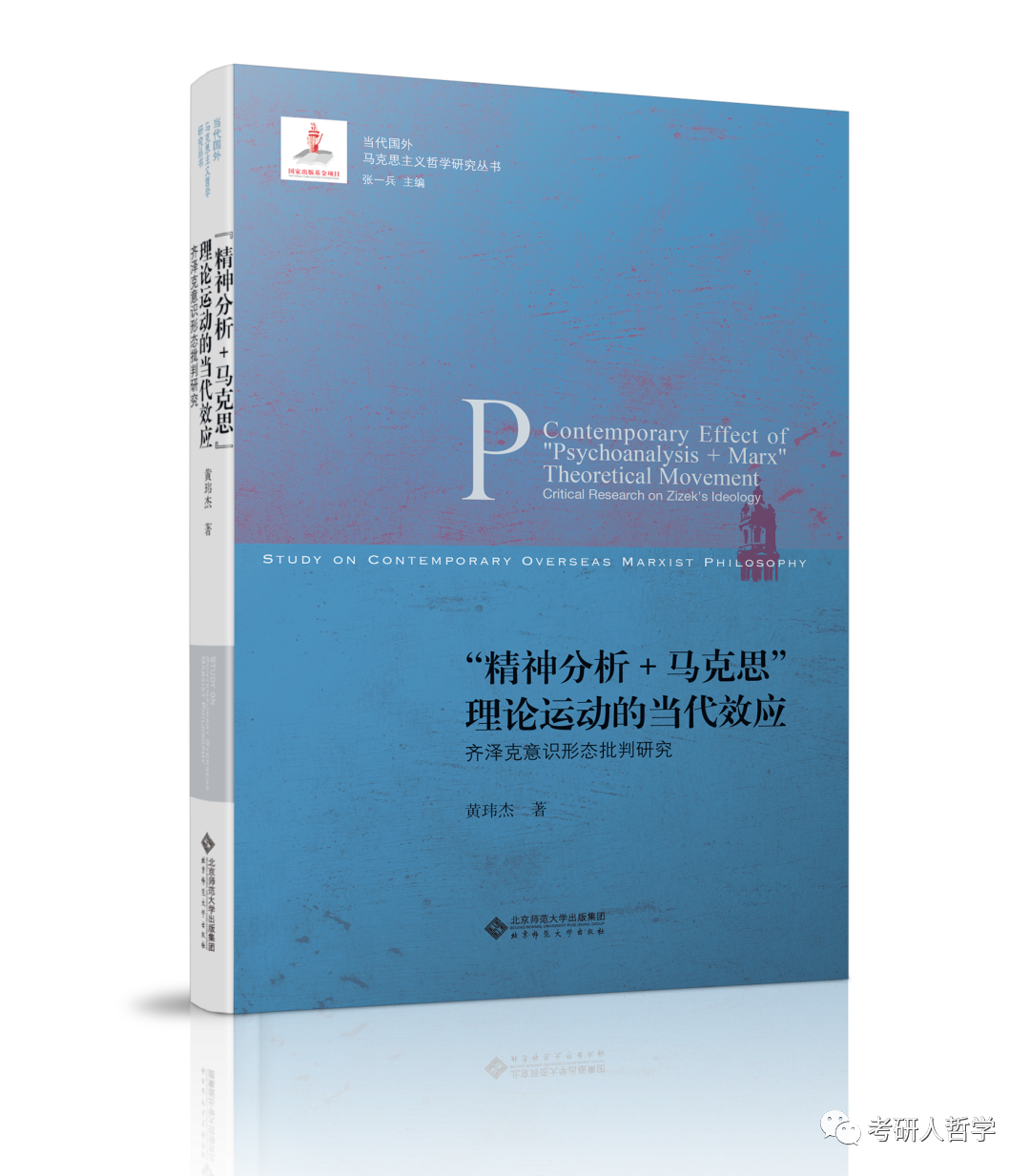 图片[1]-图书推荐|“精神分析 马克思”理论运动的当代效应——齐泽克意识形态批判研究 (当代外国马克思主义哲学研究)-学途宝库（学习资料网）-分享一切有价值的资料