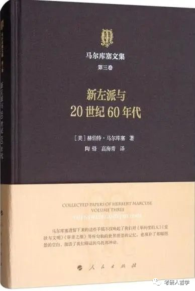 图书推荐|马尔库塞文集第三卷 新左派与20世纪60年代-学途宝库（学习资料网）-分享一切有价值的资料