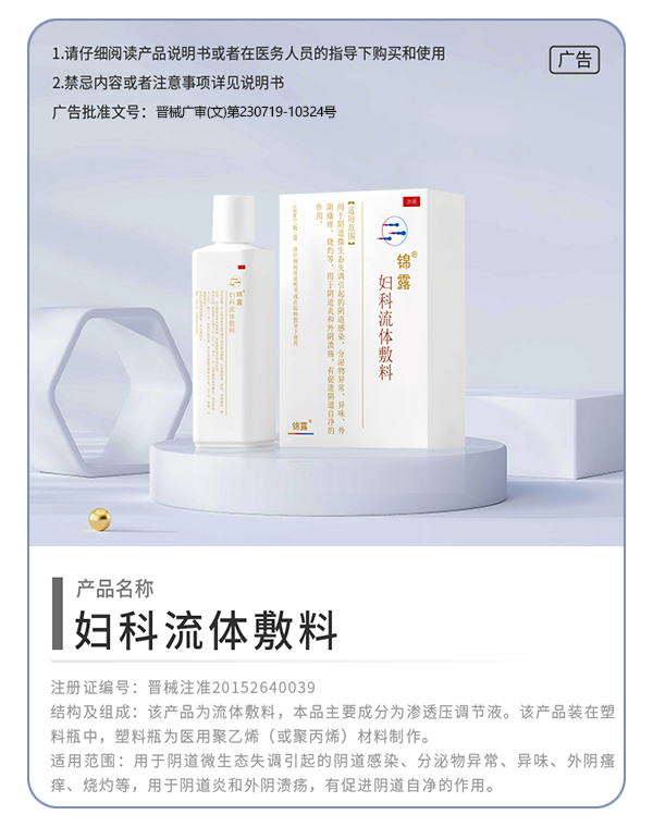 妇科流体敷料怎么用妇科炎症乱用药，反复发作危害大！锦露®妇科流体敷料调节阴道微生态，预防炎症发生!_https://www.jmylbn.com_新闻资讯_第10张